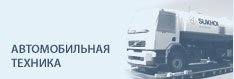 Автомобильная техника Автомобильная техника